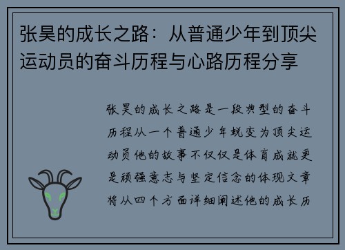 张昊的成长之路：从普通少年到顶尖运动员的奋斗历程与心路历程分享