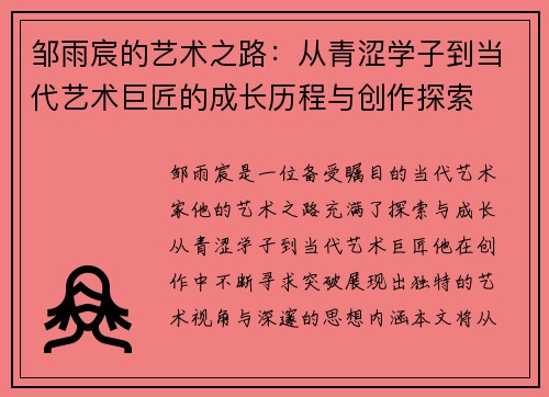 邹雨宸的艺术之路：从青涩学子到当代艺术巨匠的成长历程与创作探索