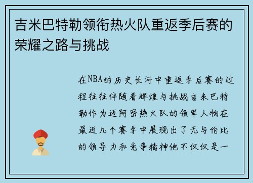 吉米巴特勒领衔热火队重返季后赛的荣耀之路与挑战