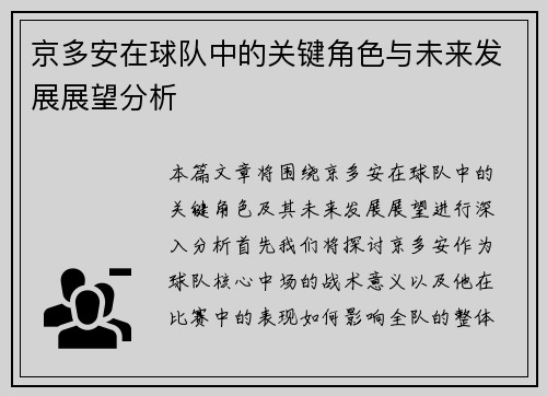 京多安在球队中的关键角色与未来发展展望分析
