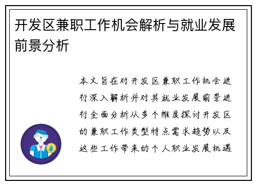 开发区兼职工作机会解析与就业发展前景分析