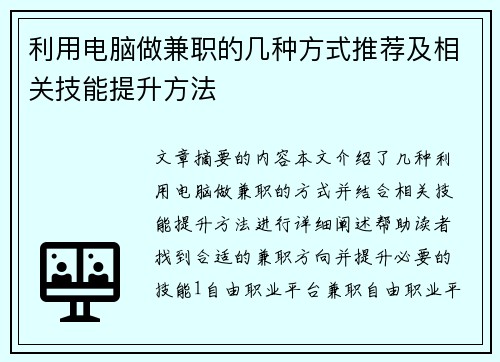 利用电脑做兼职的几种方式推荐及相关技能提升方法