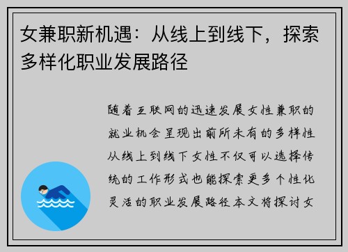女兼职新机遇：从线上到线下，探索多样化职业发展路径