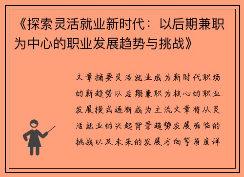 《探索灵活就业新时代：以后期兼职为中心的职业发展趋势与挑战》