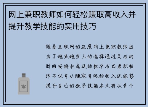 网上兼职教师如何轻松赚取高收入并提升教学技能的实用技巧
