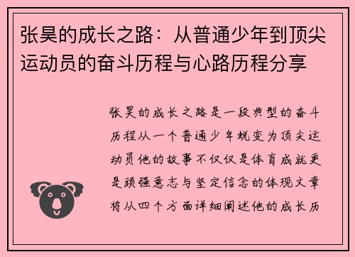 张昊的成长之路：从普通少年到顶尖运动员的奋斗历程与心路历程分享