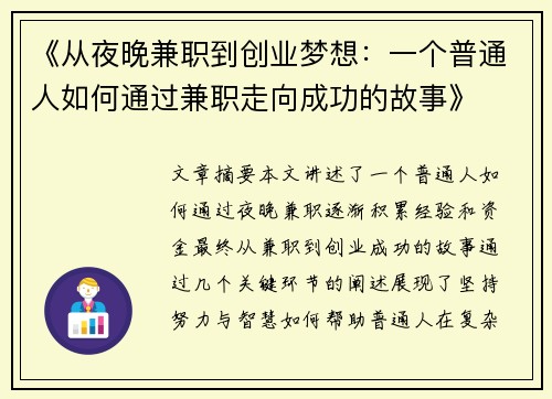 《从夜晚兼职到创业梦想：一个普通人如何通过兼职走向成功的故事》