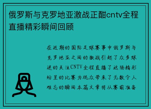 俄罗斯与克罗地亚激战正酣cntv全程直播精彩瞬间回顾