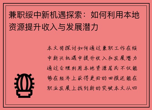 兼职绥中新机遇探索：如何利用本地资源提升收入与发展潜力