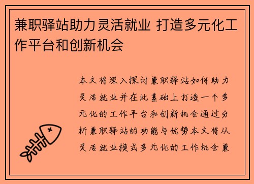 兼职驿站助力灵活就业 打造多元化工作平台和创新机会
