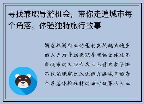 寻找兼职导游机会，带你走遍城市每个角落，体验独特旅行故事
