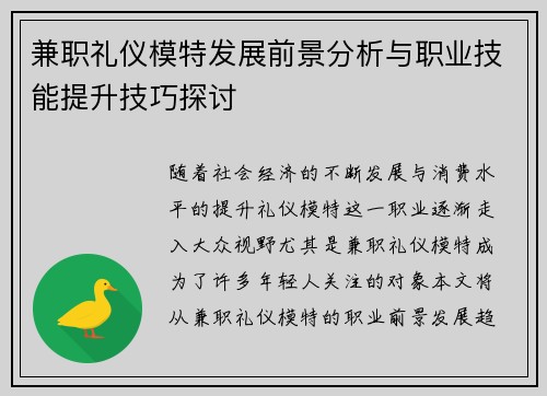 兼职礼仪模特发展前景分析与职业技能提升技巧探讨