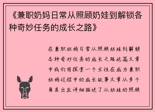 《兼职奶妈日常从照顾奶娃到解锁各种奇妙任务的成长之路》