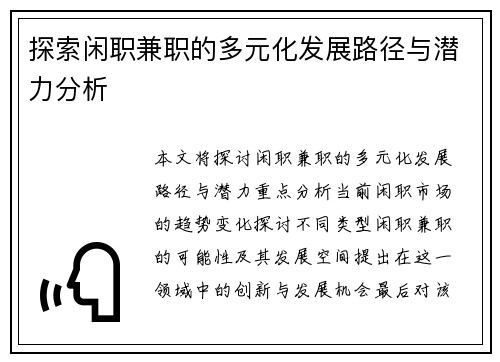 探索闲职兼职的多元化发展路径与潜力分析