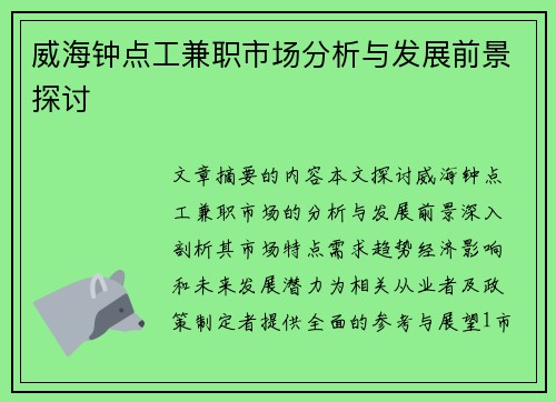 威海钟点工兼职市场分析与发展前景探讨