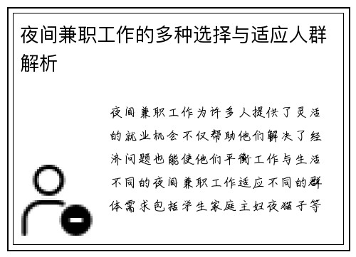 夜间兼职工作的多种选择与适应人群解析