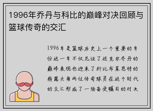1996年乔丹与科比的巅峰对决回顾与篮球传奇的交汇