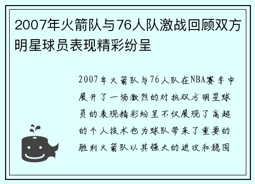 2007年火箭队与76人队激战回顾双方明星球员表现精彩纷呈