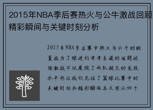 2015年NBA季后赛热火与公牛激战回顾精彩瞬间与关键时刻分析
