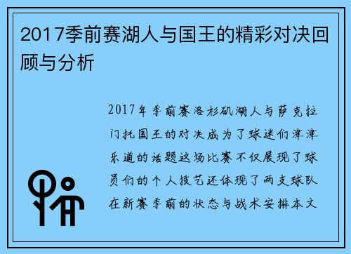 2017季前赛湖人与国王的精彩对决回顾与分析