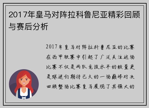 2017年皇马对阵拉科鲁尼亚精彩回顾与赛后分析
