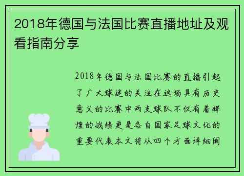 2018年德国与法国比赛直播地址及观看指南分享
