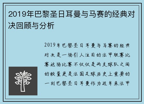 2019年巴黎圣日耳曼与马赛的经典对决回顾与分析