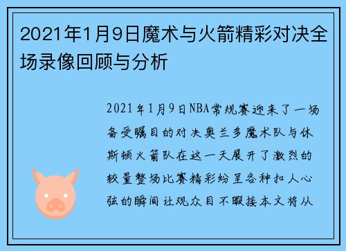 2021年1月9日魔术与火箭精彩对决全场录像回顾与分析
