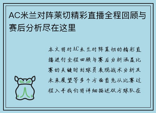 AC米兰对阵莱切精彩直播全程回顾与赛后分析尽在这里
