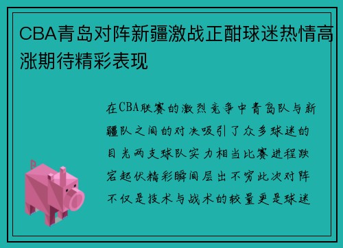 CBA青岛对阵新疆激战正酣球迷热情高涨期待精彩表现
