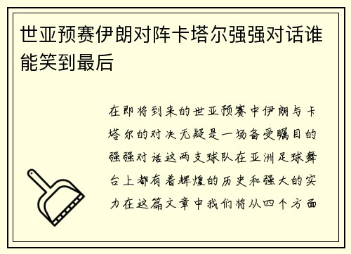 世亚预赛伊朗对阵卡塔尔强强对话谁能笑到最后