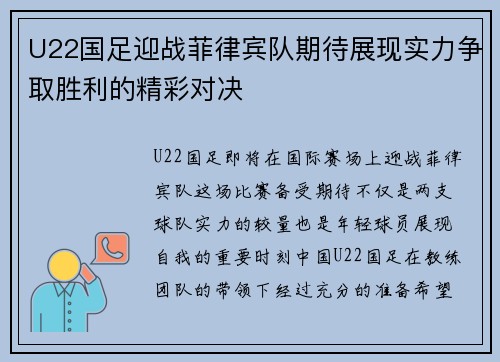 U22国足迎战菲律宾队期待展现实力争取胜利的精彩对决