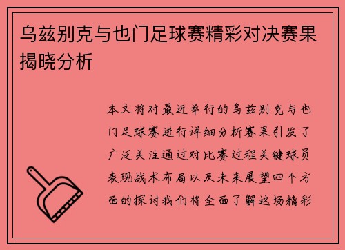 乌兹别克与也门足球赛精彩对决赛果揭晓分析