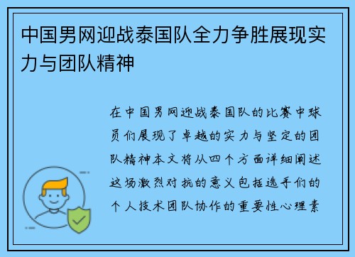 中国男网迎战泰国队全力争胜展现实力与团队精神