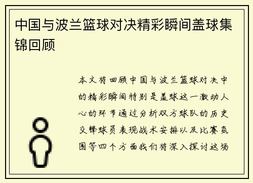 中国与波兰篮球对决精彩瞬间盖球集锦回顾