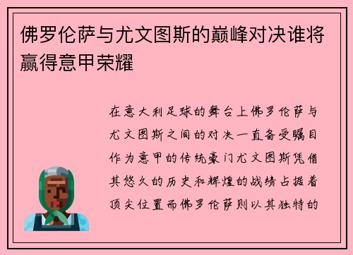 佛罗伦萨与尤文图斯的巅峰对决谁将赢得意甲荣耀