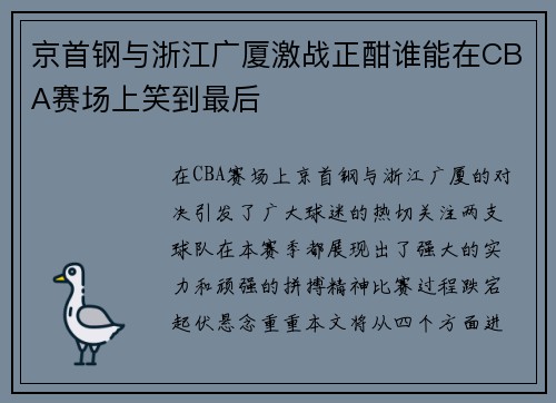 京首钢与浙江广厦激战正酣谁能在CBA赛场上笑到最后