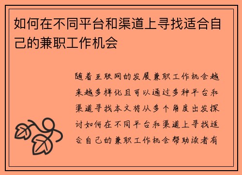 如何在不同平台和渠道上寻找适合自己的兼职工作机会