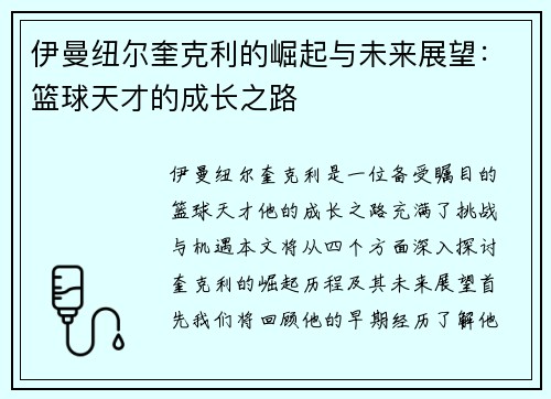 伊曼纽尔奎克利的崛起与未来展望：篮球天才的成长之路