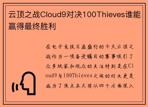 云顶之战Cloud9对决100Thieves谁能赢得最终胜利