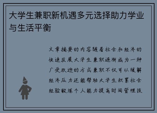 大学生兼职新机遇多元选择助力学业与生活平衡