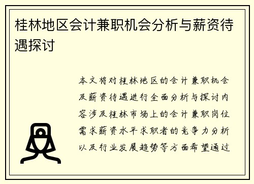 桂林地区会计兼职机会分析与薪资待遇探讨