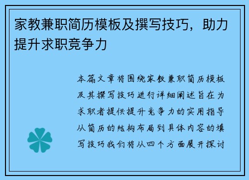 家教兼职简历模板及撰写技巧，助力提升求职竞争力
