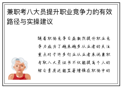 兼职考八大员提升职业竞争力的有效路径与实操建议
