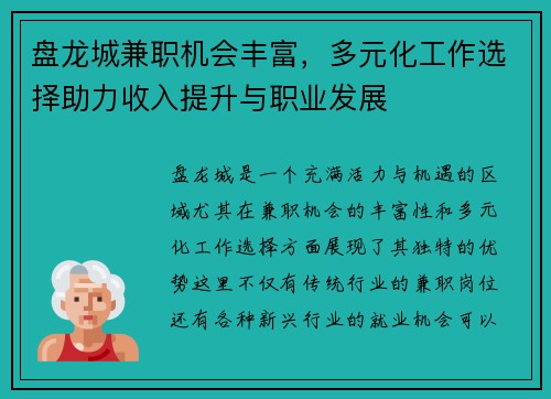 盘龙城兼职机会丰富，多元化工作选择助力收入提升与职业发展