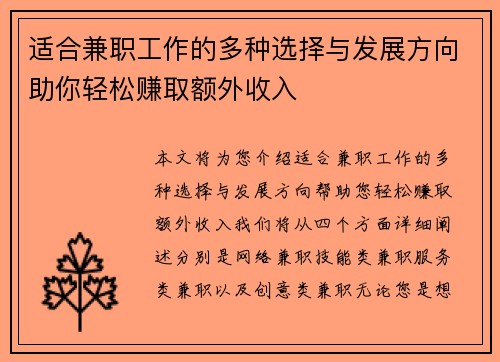 适合兼职工作的多种选择与发展方向助你轻松赚取额外收入