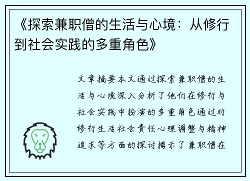 《探索兼职僧的生活与心境：从修行到社会实践的多重角色》