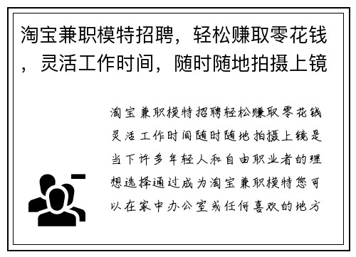 淘宝兼职模特招聘，轻松赚取零花钱，灵活工作时间，随时随地拍摄上镜