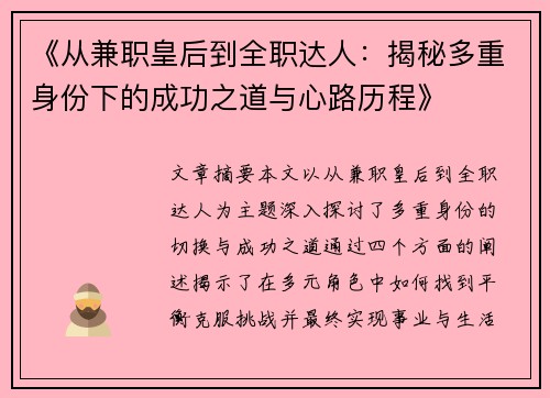 《从兼职皇后到全职达人：揭秘多重身份下的成功之道与心路历程》