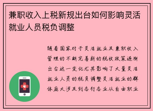 兼职收入上税新规出台如何影响灵活就业人员税负调整